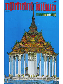 ภูมิศาสตร์วัดโพธิ์