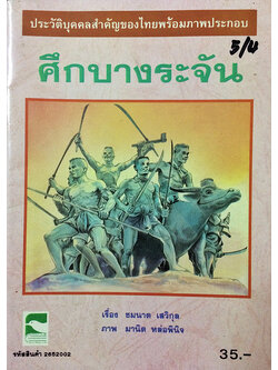 ประวัติบุคคลสำคัญของไทยพร้อมภาพประกอบเรื่องศึกบางระจัน