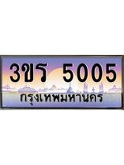 ทะเบียนรถ 5005 ผลรวมดี 19 ทะเบียนสวย 3ขร 5005