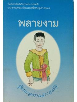 พลายงาม ผู้ตามรอยรบและรอยรัก