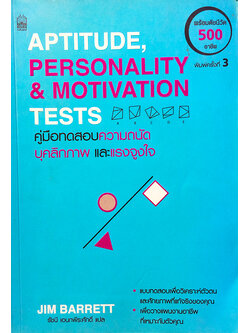 คู่มือทดสอบความถนัด บุคลิกภาพ และแรงจูงใจ (Aptitude, Personality and Motivation Test)