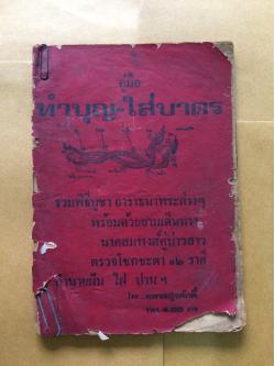 คู่มือทำบุญ-ใส่บาตร