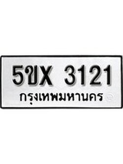 รับจองทะเบียนรถเลข 3121 หมวดใหม่จากกรมขนส่ง จองทะเบียน 3121