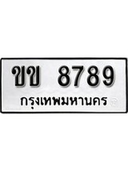 เฮงทะเบียนรถ 8789 – ขข 8789 ทะเบียนมงคล ผลรวมดี 36