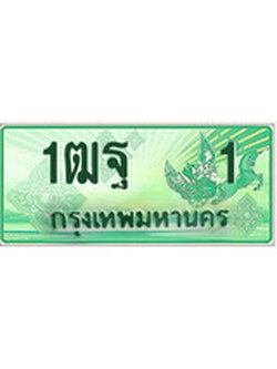 เฮงทะเบียนรถกระบะ 1ฒฐ 1 เลขประมูล ผลรวมดี 14