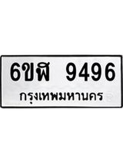 ทะเบียนรถ 9496 ทะเบียนมงคล 6ขฬ 9496 ผลรวมดี 41