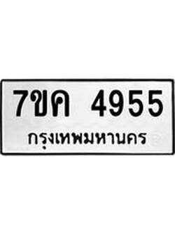 รับจองทะเบียนรถ 4955 หมวดใหม่ 7ขค 4955 ทะเบียนมงคล ผลรวมดี 36