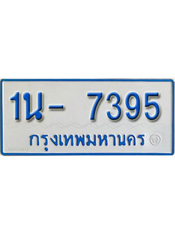 รับจองทะเบียนรถตู้ 7395 หมวดใหม่ 1นญ 7395 จากขนส่ง
