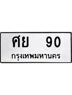 ทะเบียนรถ ศย 90 ทะเบียนมงคล 90 ผลรวมดี 24