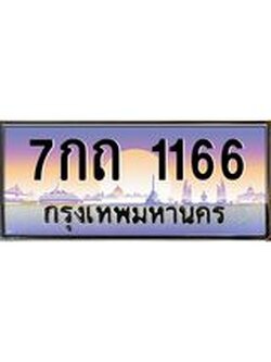 ทะเบียนรถ 1166 เลขประมูล ทะเบียนสวย 7กถ 1166 ผลรวมดี 23