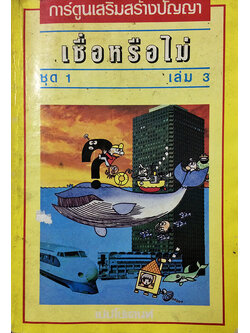 การ์ตูนเสริมสร้างปัญญา เชื่อหรือไม่ ชุด 1 เล่ม 3