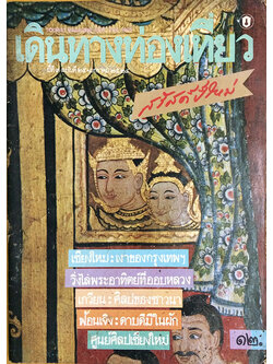 เดินทางท่องเที่ยว ปีที่ 3 ฉบับที่ 25 เดือนมกราคม 2524