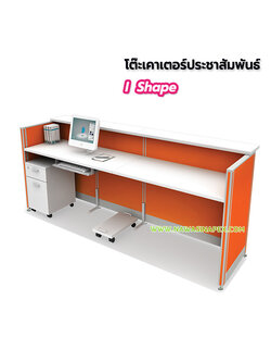 โต๊ะประชาสัมพันธ์ I Shape (ไอเชฟ)