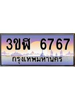 ทะเบียนรถ 6767 เลขประมูล ทะเบียนสวย 3ขฬ 6767 ผลรวมดี 36