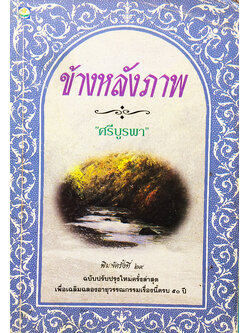 ข้างหลังภาพ