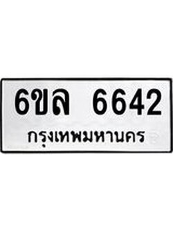 รับจองทะเบียนรถ 6642 หมวดใหม่ 6ขล 6642 ทะเบียนมงคล ผลรวมดี 32