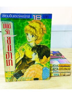 มนต์รักโยโกฮามา (8 เล่มจบ)