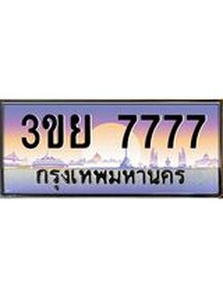 3.เว็บทะเบียนรถ 7777 ผลรวมดี 41 ทะเบียนสวย 3ขย 7777 จากกรมขนส่ง