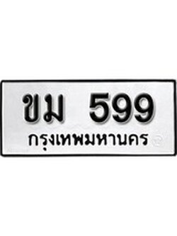 เฮงทะเบียนรถ 599 – ขม 599 ทะเบียนมงคล ทะเบียนเฮง