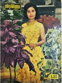 สกุลไทย ปีที่ 10 ฉบับที่ 505 ประจำวันจันทร์ที่ 29 มิถุนายน 2507 (เล่มใหญ่)