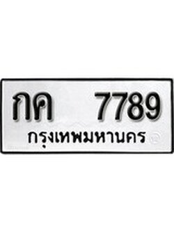 เฮงทะเบียนรถ 7789 – กค 7789 ทะเบียนมงคล ผลรวมดี 36