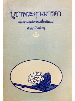 บูชาพระคุณมารดา และนานาคติธรรมเกี่ยวกับแม่