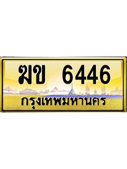 3.ทะเบียนรถ 6446 เลขประมูล ทะเบียนสวย ฆข 6446