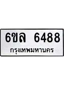 รับจองทะเบียนรถ 6488 หมวดใหม่ 6ขล 6488 ทะเบียนมงคล ผลรวมดี 40