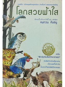 โลกสวยฟ้าใส