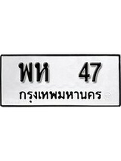 เฮงทะเบียนรถ 47 – พห 47 ทะเบียนมงคล ผลรวมดี 24
