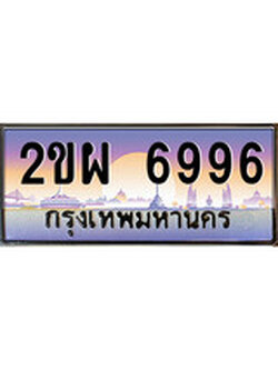 เฮงทะเบียน 6996 – 2ขผ 6996 ทะเบียนสวย ผลรวมดี 42