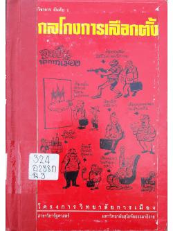 กลโกงการเลือกตั้ง