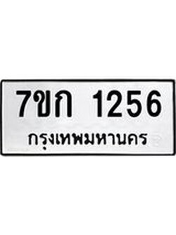 รับจองทะเบียนรถ 1256 ทะเบียนหมวดใหม่ 7ขก 1256 ทะเบียนมงคล ผลรวมดี 24