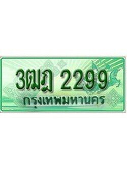 เฮงทะเบียนรถกระบะ 3ฒฎ 2299 เลขประมูล