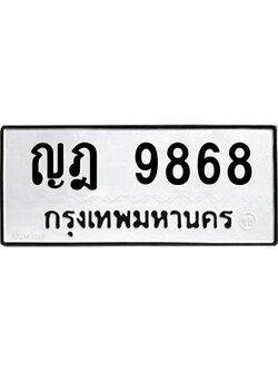 3.ทะเบียนรถ 9868 ทะเบียนมงคล ญฎ 9868 ผลรวมดี 40