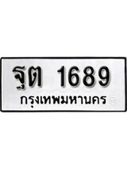 เฮงทะเบียนรถ 1689 – ฐต 1689 ทะเบียนมงคล ผลรวมดี 36