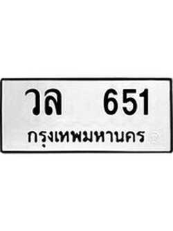 เฮงทะเบียนรถ 651 – วล 651 ทะเบียนมงคล ผลรวมดี 24