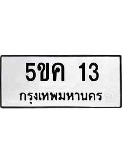 3.ทะเบียนรถ 13 ทะเบียนมงคล 5ขค 13 ผลรวมดี 15