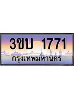 ทะเบียนรถ 1771 ทะเบียนสวย 3ขบ 1771 ผลรวมดี 23