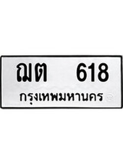 เฮงทะเบียนรถ 618 – ฌต 618 ทะเบียนมงคล ผลรวมดี 23