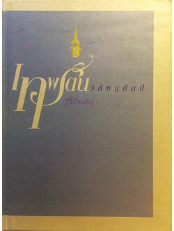 เทพรัตนวิศิษฏศิลป์