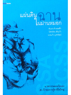 แผ่นดินฉานในม่านหมอก