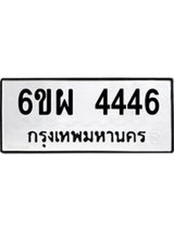 รับจองทะเบียนรถ 4446 หมวดใหม่ 6ขผ 4446 ทะเบียนมงคล