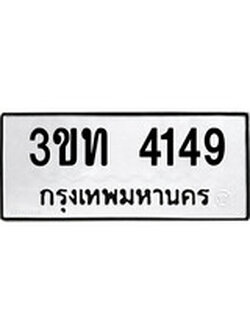 เฮงทะเบียนรถ 4149 – 3ขท 4149 ทะเบียนมงคล ผลรวมดี 24