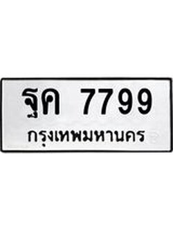 ทะเบียนรถ 7799 ทะเบียนมงคล ฐค 7799 ผลรวมดี 45