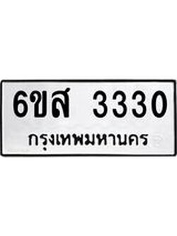 ทะเบียนรถ 3330 ทะเบียนมงคล 6ขส 3330 ผลรวมดี 24