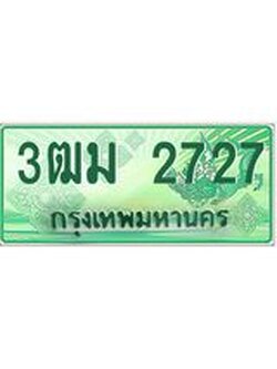 ทะเบียนสวย 2727 รถกระบะเลขประมูล – 3ฒม 2727 ทะเบียนป้ายเขียวเลขประมูล