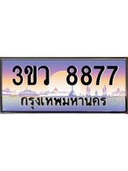 ทะเบียนรถ 8877 เลขประมูล ทะเบียนสวย 3ขว 8877 ผลรวมดี 41