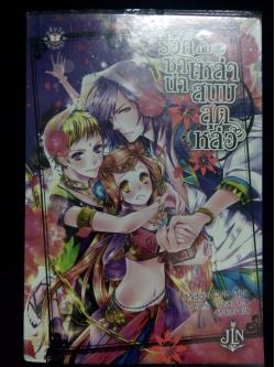 ร็อคซาน่ากับเหล่าสนมสุดหล่อ