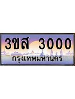 ทะเบียนรถ 3000 เลขประมูล ทะเบียนสวย 3ขส 3000 ผลรวมดี 15
